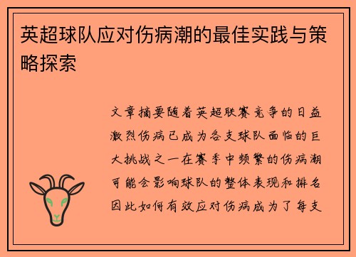 英超球队应对伤病潮的最佳实践与策略探索