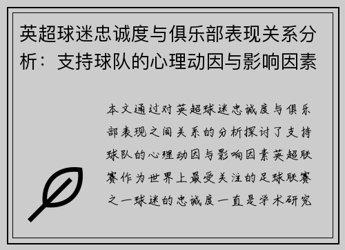 英超球迷忠诚度与俱乐部表现关系分析：支持球队的心理动因与影响因素