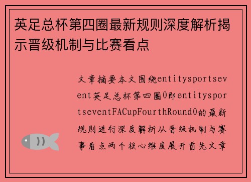 英足总杯第四圈最新规则深度解析揭示晋级机制与比赛看点