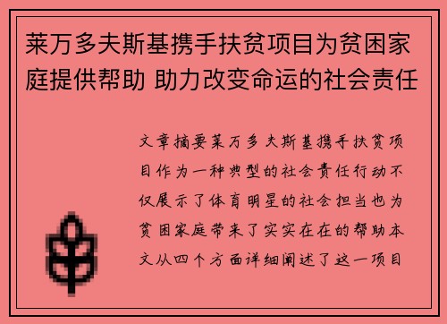 莱万多夫斯基携手扶贫项目为贫困家庭提供帮助 助力改变命运的社会责任行动