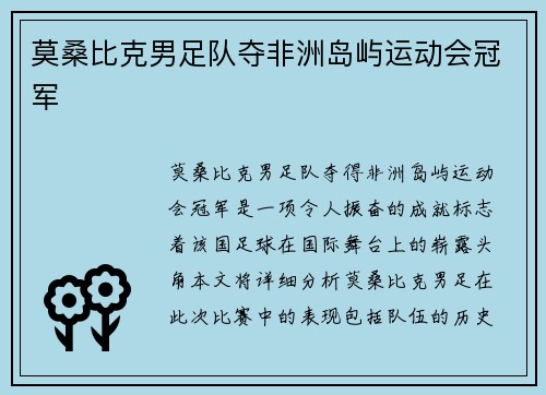 莫桑比克男足队夺非洲岛屿运动会冠军