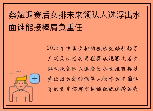 蔡斌退赛后女排未来领队人选浮出水面谁能接棒肩负重任