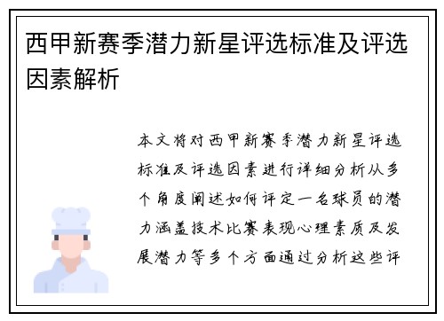 西甲新赛季潜力新星评选标准及评选因素解析