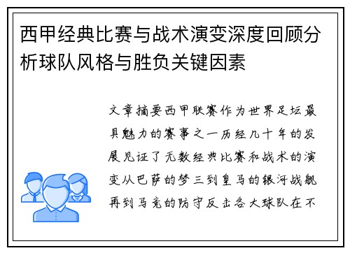 西甲经典比赛与战术演变深度回顾分析球队风格与胜负关键因素 西甲经典比赛与战术演变深度回顾分析球队风格与胜负关键因素