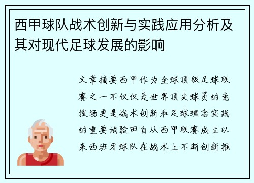 西甲球队战术创新与实践应用分析及其对现代足球发展的影响 西甲球队战术创新与实践应用分析及其对现代足球发展的影响