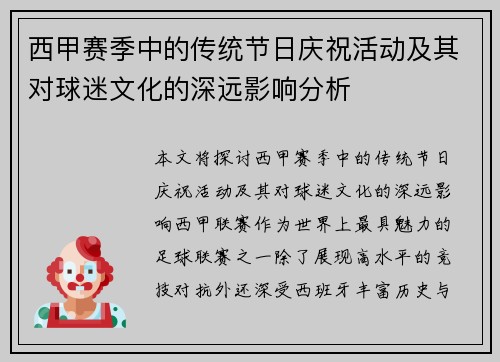 西甲赛季中的传统节日庆祝活动及其对球迷文化的深远影响分析