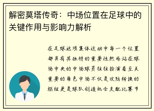 解密莫塔传奇:中场位置在足球中的关键作用与影响力解析 解密莫塔传奇:中场位置在足球中的关键作用与影响力解析