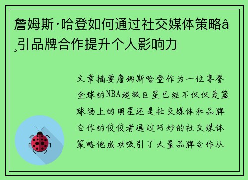 詹姆斯·哈登如何通过社交媒体策略吸引品牌合作提升个人影响力