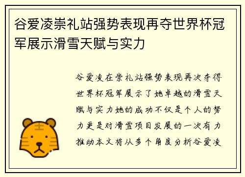 谷爱凌崇礼站强势表现再夺世界杯冠军展示滑雪天赋与实力