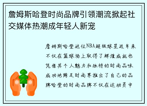 詹姆斯哈登时尚品牌引领潮流掀起社交媒体热潮成年轻人新宠