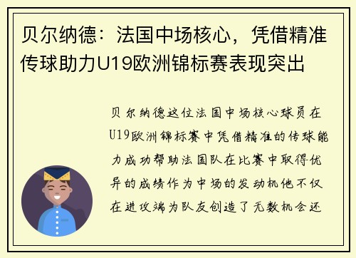 贝尔纳德:法国中场核心,凭借精准传球助力U19欧洲锦标赛表现突出 贝尔纳德:法国中场核心,凭借精准传球助力U19欧洲锦标赛表现突出
