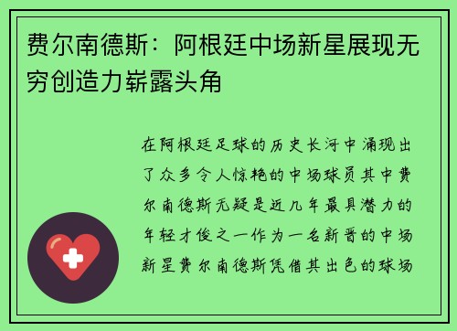 费尔南德斯：阿根廷中场新星展现无穷创造力崭露头角