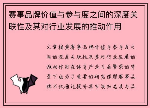 赛事品牌价值与参与度之间的深度关联性及其对行业发展的推动作用