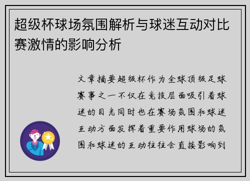 超级杯球场氛围解析与球迷互动对比赛激情的影响分析 超级杯球场氛围解析与球迷互动对比赛激情的影响分析