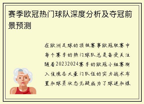 赛季欧冠热门球队深度分析及夺冠前景预测 赛季欧冠热门球队深度分析及夺冠前景预测