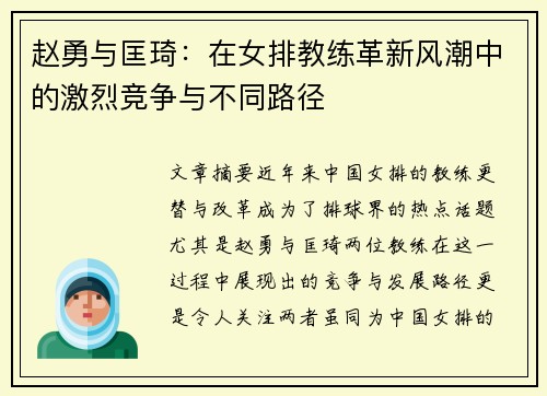 赵勇与匡琦：在女排教练革新风潮中的激烈竞争与不同路径