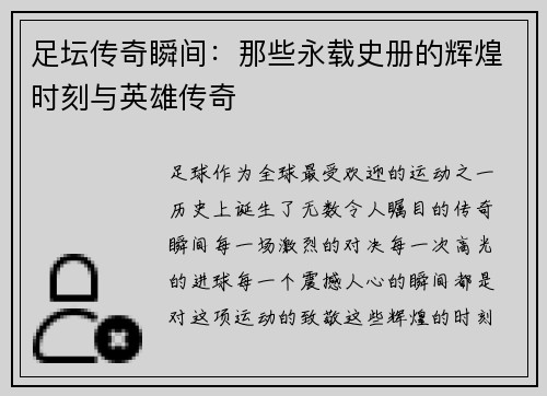 足坛传奇瞬间：那些永载史册的辉煌时刻与英雄传奇
