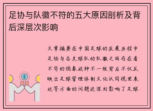 足协与队徽不符的五大原因剖析及背后深层次影响 足协与队徽不符的五大原因剖析及背后深层次影响
