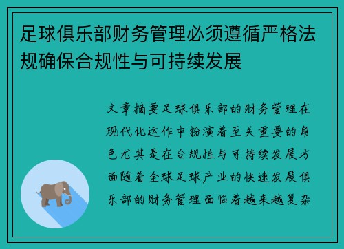 足球俱乐部财务管理必须遵循严格法规确保合规性与可持续发展