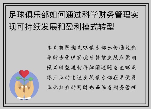足球俱乐部如何通过科学财务管理实现可持续发展和盈利模式转型 足球俱乐部如何通过科学财务管理实现可持续发展和盈利模式转型