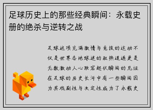 足球历史上的那些经典瞬间：永载史册的绝杀与逆转之战