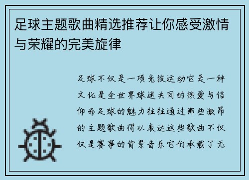 足球主题歌曲精选推荐让你感受激情与荣耀的完美旋律