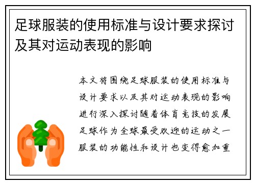 足球服装的使用标准与设计要求探讨及其对运动表现的影响 足球服装的使用标准与设计要求探讨及其对运动表现的影响