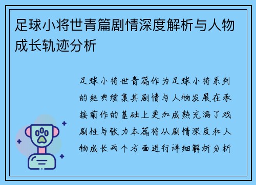 足球小将世青篇剧情深度解析与人物成长轨迹分析 足球小将世青篇剧情深度解析与人物成长轨迹分析