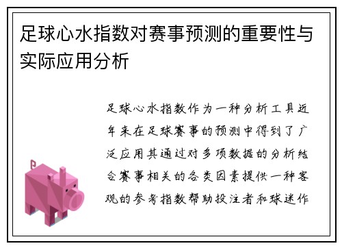 足球心水指数对赛事预测的重要性与实际应用分析 足球心水指数对赛事预测的重要性与实际应用分析