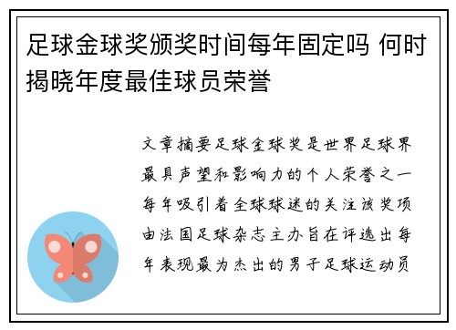 足球金球奖颁奖时间每年固定吗 何时揭晓年度最佳球员荣誉 足球金球奖颁奖时间每年固定吗 何时揭晓年度最佳球员荣誉