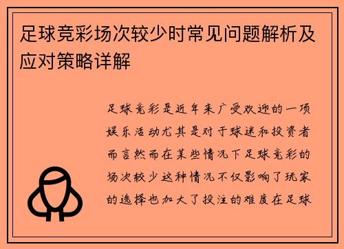 足球竞彩场次较少时常见问题解析及应对策略详解 足球竞彩场次较少时常见问题解析及应对策略详解
