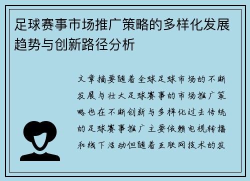 足球赛事市场推广策略的多样化发展趋势与创新路径分析 足球赛事市场推广策略的多样化发展趋势与创新路径分析