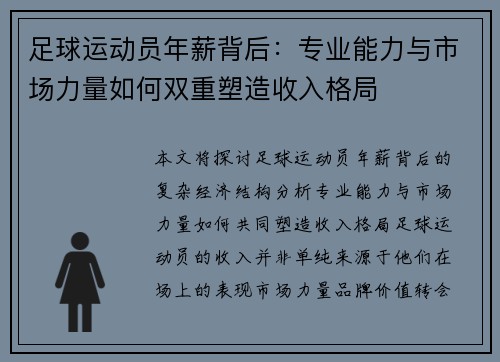 足球运动员年薪背后：专业能力与市场力量如何双重塑造收入格局